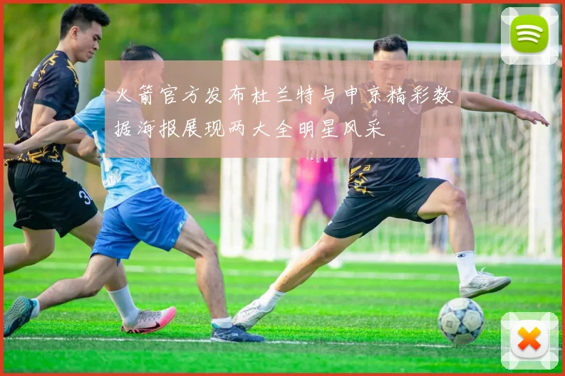 火箭官方发布杜兰特与申京精彩数据海报展现两大全明星风采