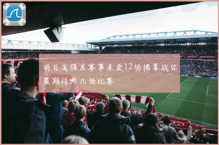 明日高强度赛事来袭12场揭幕战你最期待哪几场比赛