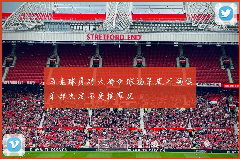 马竞球员对大都会球场草皮不满俱乐部决定不更换草皮
