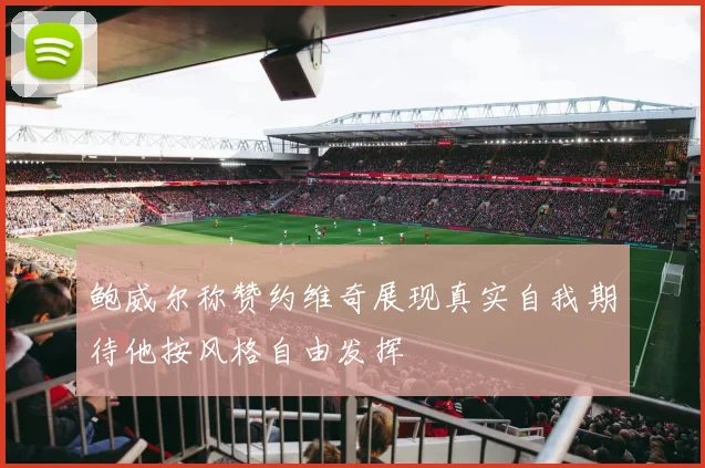 鲍威尔称赞约维奇展现真实自我期待他按风格自由发挥