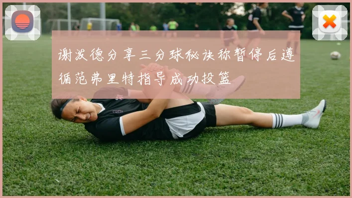 谢泼德分享三分球秘诀称暂停后遵循范弗里特指导成功投篮